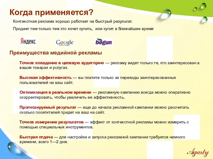 Когда применяется? Контекстная реклама хорошо работает на быстрый результат. Продает тем