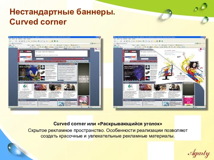 Нестандартные баннеры. Curved corner Curved corner или «Раскрывающийся уголок» Скрытое рекламное