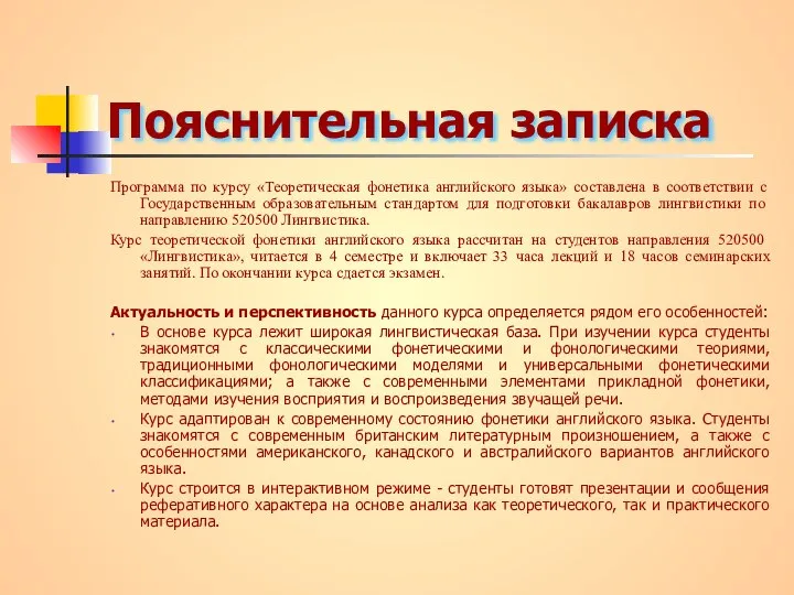 Пояснительная записка Программа по курсу «Теоретическая фонетика английского языка» составлена в