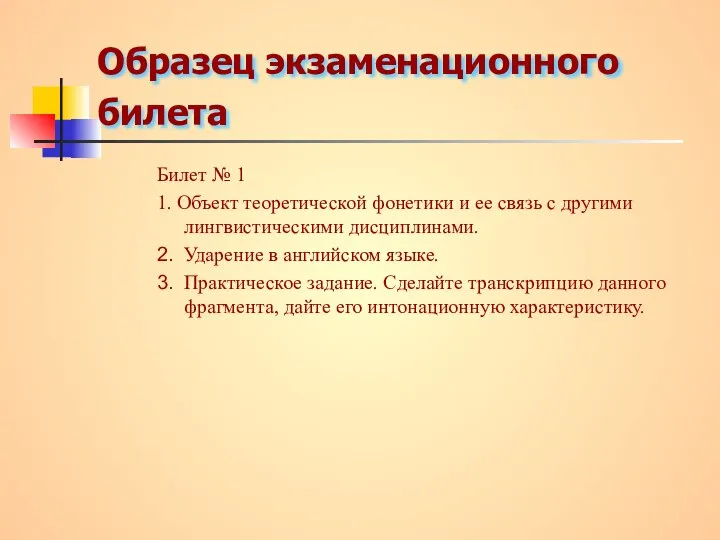 Образец экзаменационного билета Билет № 1 1. Объект теоретической фонетики и