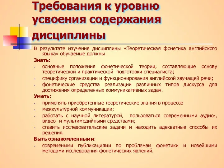 Требования к уровню усвоения содержания дисциплины В результате изучения дисциплины «Теоретическая