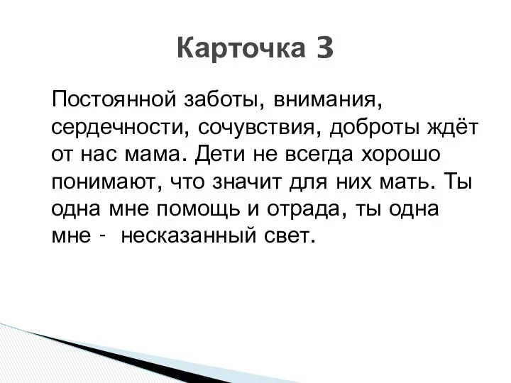 Постоянной заботы, внимания, сердечности, сочувствия, доброты ждёт от нас мама. Дети