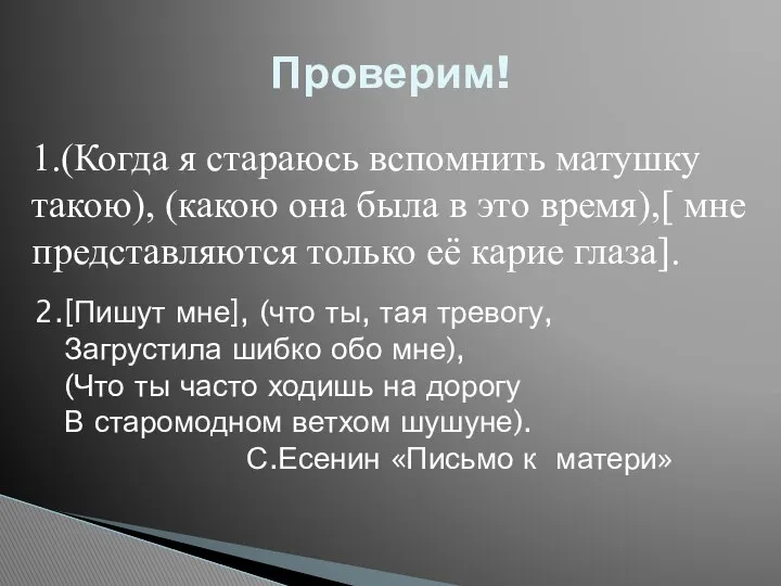 2.[Пишут мне], (что ты, тая тревогу, Загрустила шибко обо мне), (Что