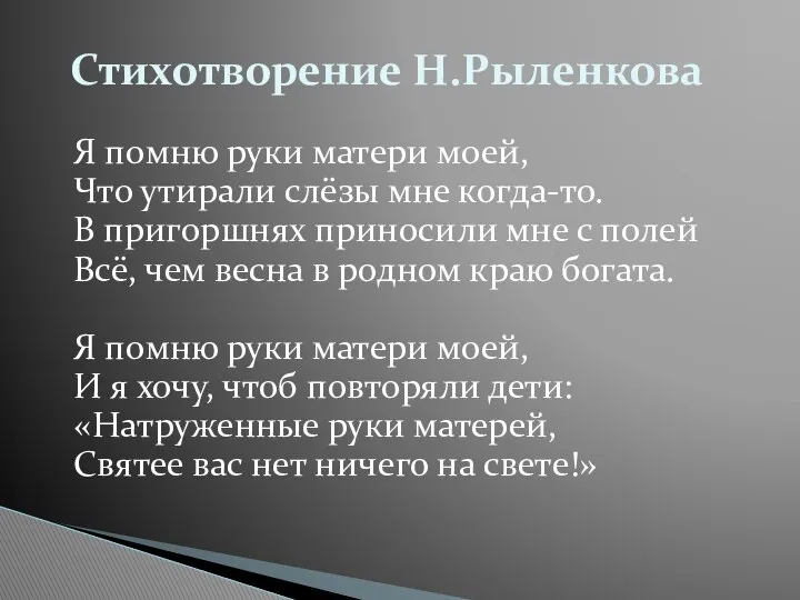 Я помню руки матери моей, Что утирали слёзы мне когда-то. В