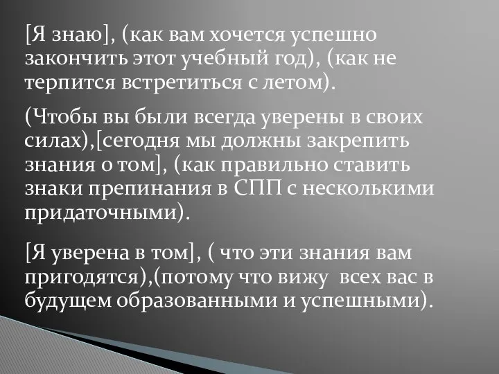 [Я знаю], (как вам хочется успешно закончить этот учебный год), (как