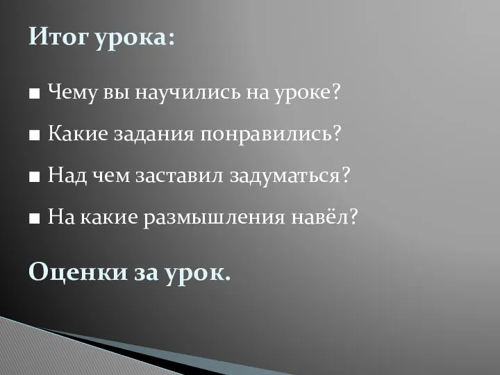 Итог урока: ■ Чему вы научились на уроке? ■ Какие задания