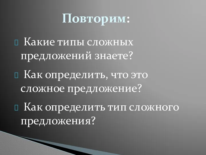 Какие типы сложных предложений знаете? Как определить, что это сложное предложение?