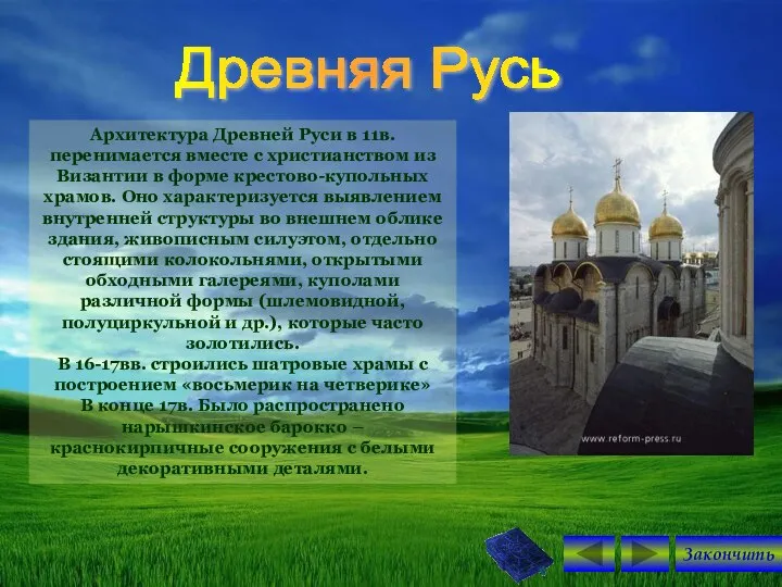 Древняя Русь Архитектура Древней Руси в 11в. перенимается вместе с христианством