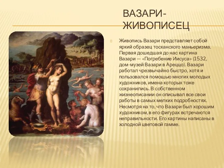 Вазари-живописец Живопись Вазари представляет собой яркий образец тосканского маньеризма. Первая дошедшая