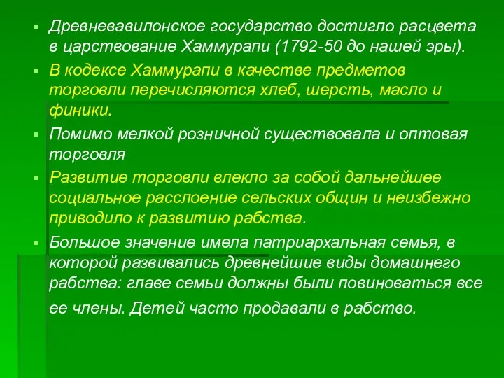 Древневавилонское государство достигло расцвета в царствование Хаммурапи (1792-50 до нашей эры).