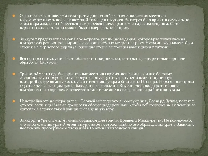 Строительство зиккурата вела третья династия Ура, восстановившая местную государственность после нашествий