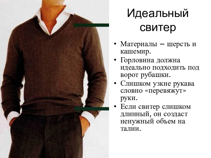 Идеальный свитер Материалы – шерсть и кашемир. Горловина должна идеально подходить