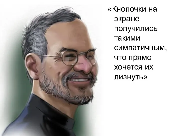 «Кнопочки на экране получились такими симпатичным, что прямо хочется их лизнуть»