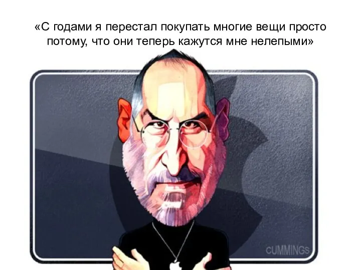 «С годами я перестал покупать многие вещи просто потому, что они теперь кажутся мне нелепыми»