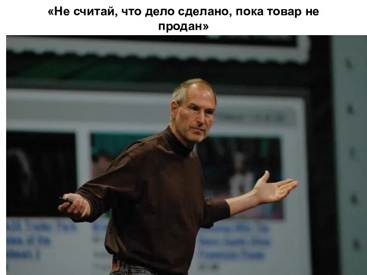 «Не считай, что дело сделано, пока товар не продан»