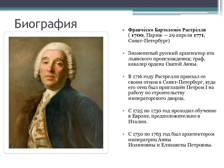 Биография Франче́ско Бартоломе́о Растре́лли ( 1700, Париж — 29 апреля 1771,Санкт-Петербург)