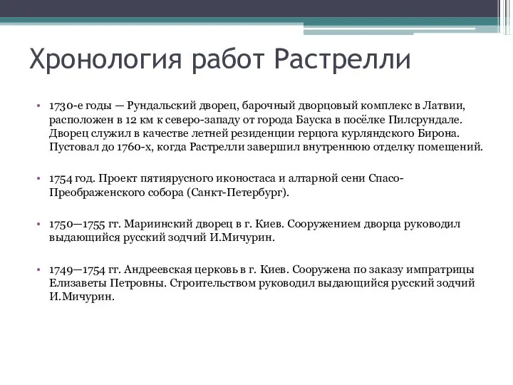 Хронология работ Растрелли 1730-е годы — Рундальский дворец, барочный дворцовый комплекс