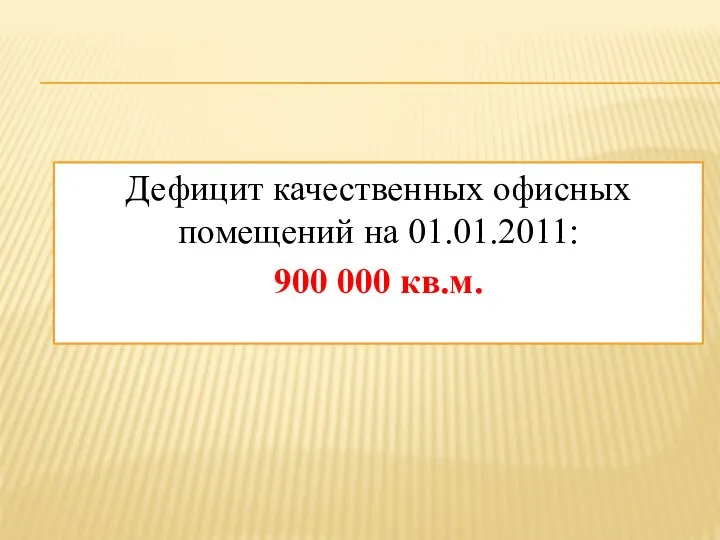 Дефицит качественных офисных помещений на 01.01.2011: 900 000 кв.м.