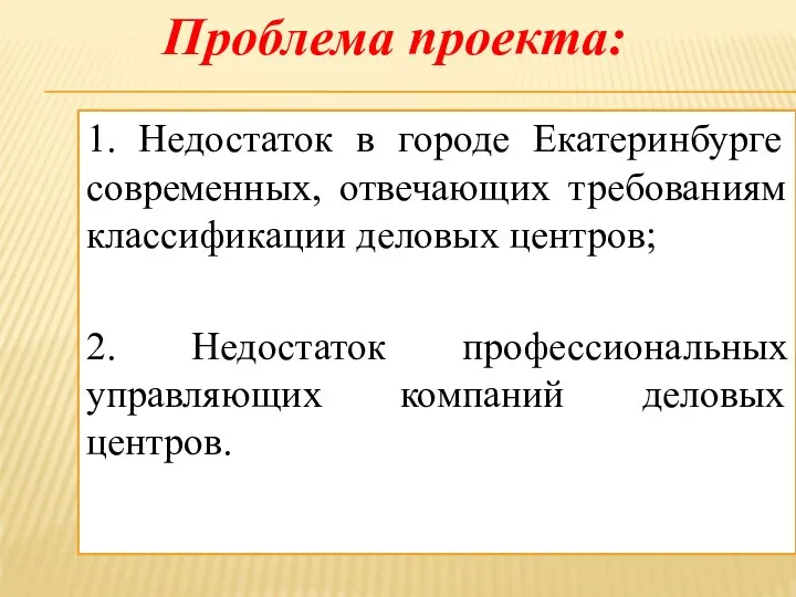 1. Недостаток в городе Екатеринбурге современных, отвечающих требованиям классификации деловых центров;