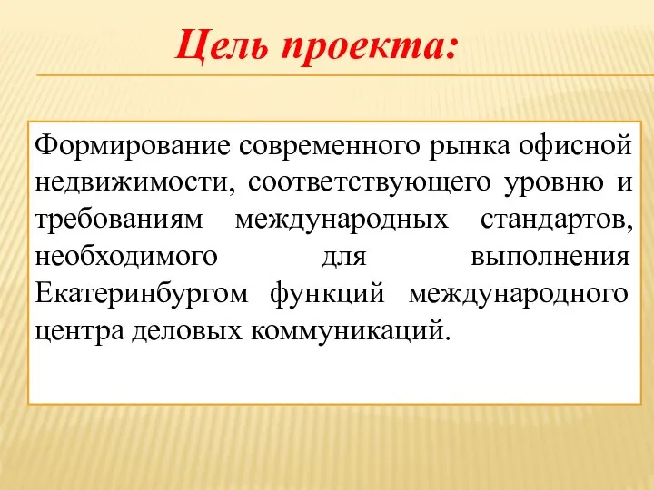 Формирование современного рынка офисной недвижимости, соответствующего уровню и требованиям международных стандартов,