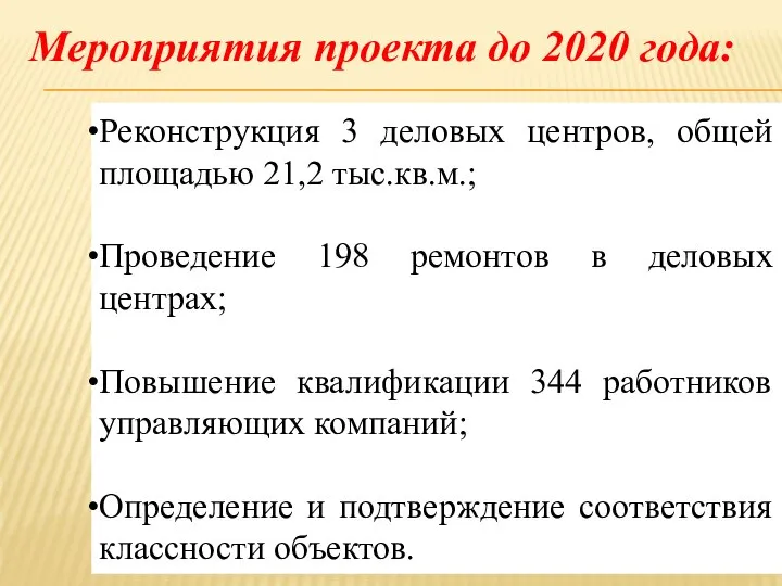 Реконструкция 3 деловых центров, общей площадью 21,2 тыс.кв.м.; Проведение 198 ремонтов