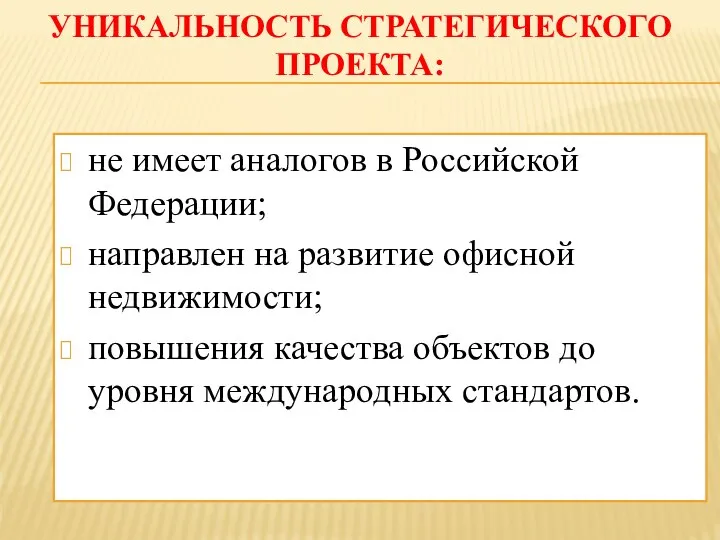 УНИКАЛЬНОСТЬ СТРАТЕГИЧЕСКОГО ПРОЕКТА: не имеет аналогов в Российской Федерации; направлен на