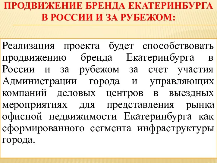 ПРОДВИЖЕНИЕ БРЕНДА ЕКАТЕРИНБУРГА В РОССИИ И ЗА РУБЕЖОМ: Реализация проекта будет