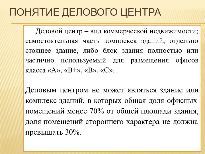 ПОНЯТИЕ ДЕЛОВОГО ЦЕНТРА Деловой центр – вид коммерческой недвижимости; самостоятельная часть