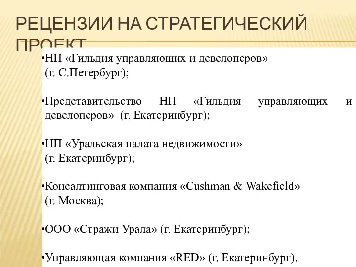 РЕЦЕНЗИИ НА СТРАТЕГИЧЕСКИЙ ПРОЕКТ НП «Гильдия управляющих и девелоперов» (г. С.Петербург);