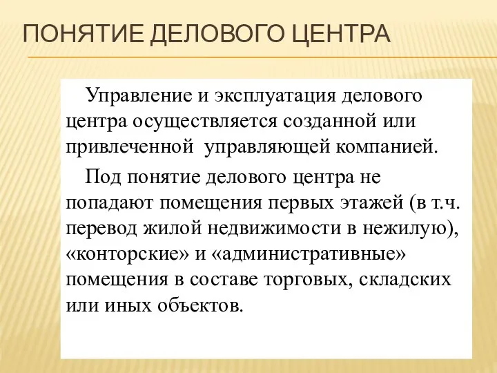 ПОНЯТИЕ ДЕЛОВОГО ЦЕНТРА Управление и эксплуатация делового центра осуществляется созданной или