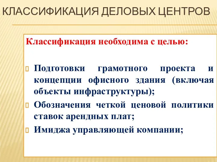 КЛАССИФИКАЦИЯ ДЕЛОВЫХ ЦЕНТРОВ Классификация необходима с целью: Подготовки грамотного проекта и