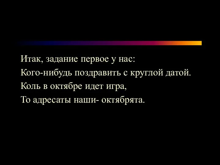 Итак, задание первое у нас: Кого-нибудь поздравить с круглой датой. Коль