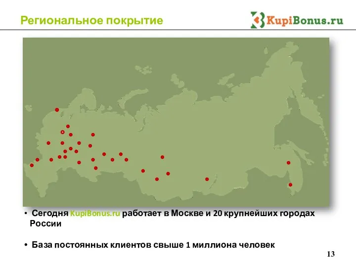 Сегодня KupiBonus.ru работает в Москве и 20 крупнейших городах России База