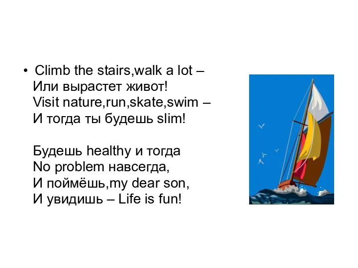 Climb the stairs,walk a lot – Или вырастет живот! Visit nature,run,skate,swim