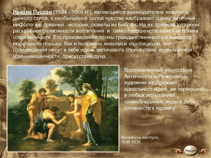 Никола Пуссен (1594 - 1бб5 гг.), являющийся законодателем живописи данного стиля,