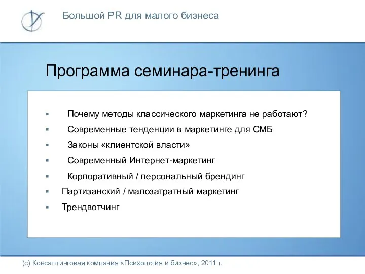 Программа семинара-тренинга (с) Консалтинговая компания «Психология и бизнес», 2011 г. Почему
