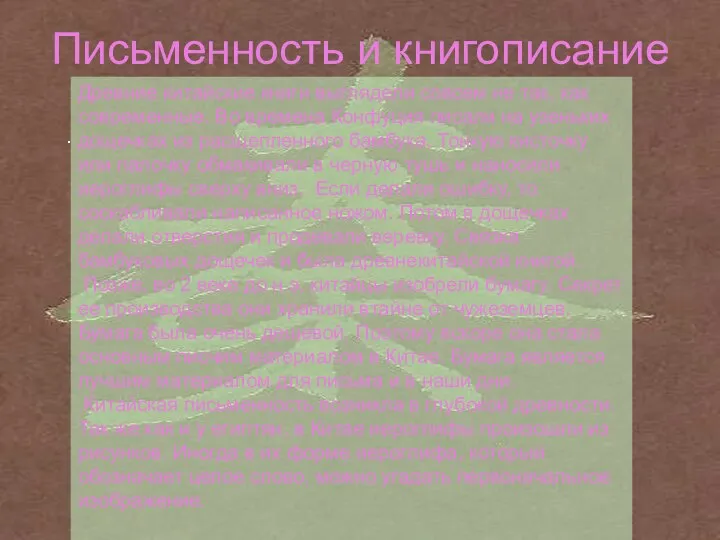 Письменность и книгописание . Древние китайские книги выглядели совсем не так,