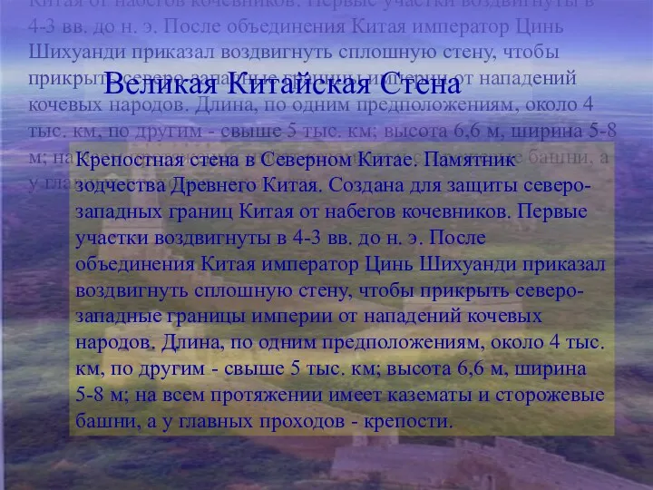 Крепостная стена в Северном Китае. Памятник зодчества Древнего Китая. Создана для