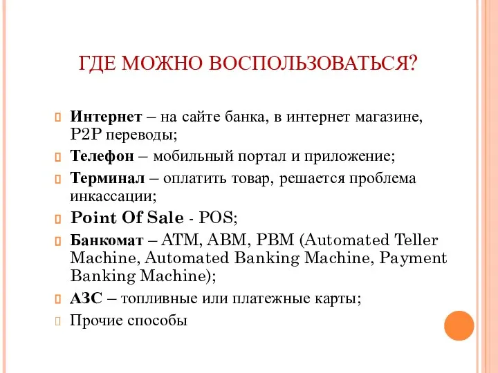 ГДЕ МОЖНО ВОСПОЛЬЗОВАТЬСЯ? Интернет – на сайте банка, в интернет магазине,