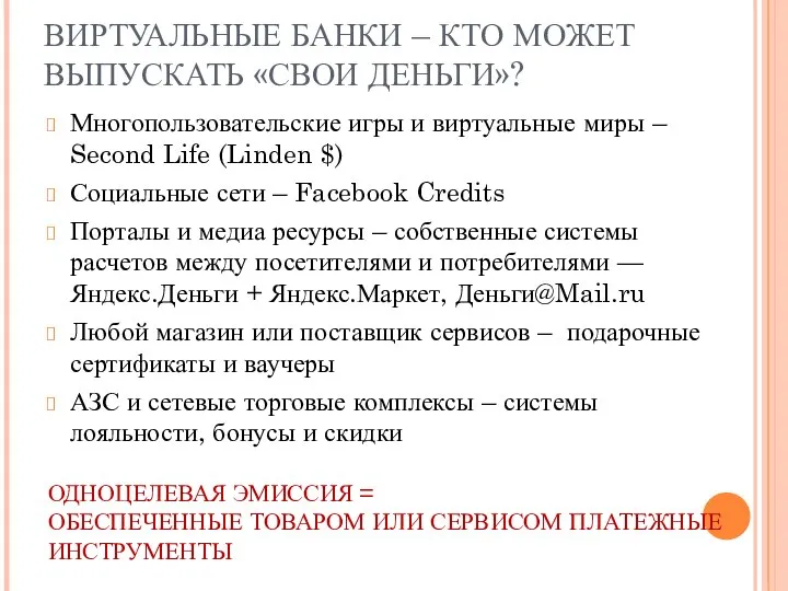 ВИРТУАЛЬНЫЕ БАНКИ – КТО МОЖЕТ ВЫПУСКАТЬ «СВОИ ДЕНЬГИ»? Многопользовательские игры и