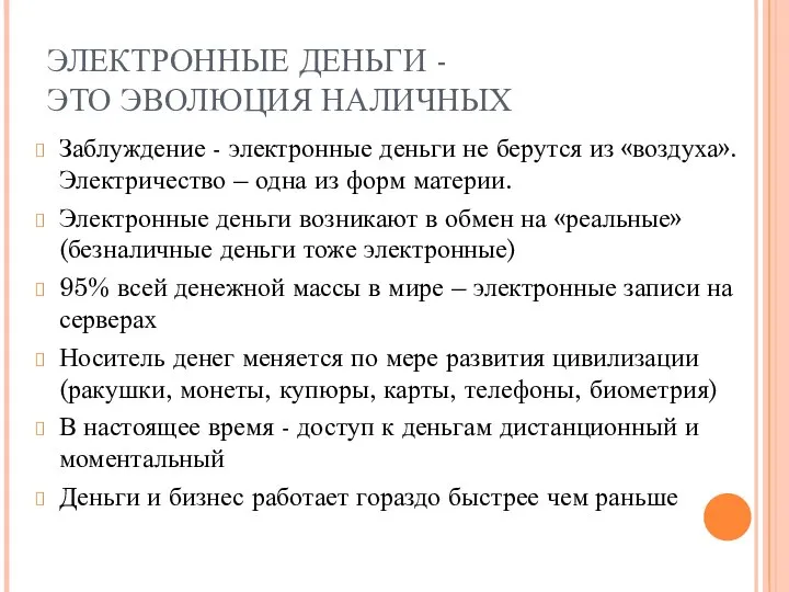 ЭЛЕКТРОННЫЕ ДЕНЬГИ - ЭТО ЭВОЛЮЦИЯ НАЛИЧНЫХ Заблуждение - электронные деньги не