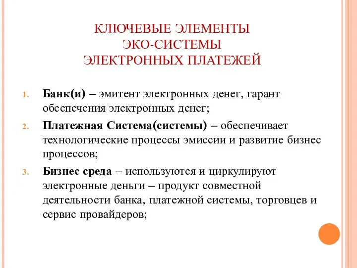 КЛЮЧЕВЫЕ ЭЛЕМЕНТЫ ЭКО-СИСТЕМЫ ЭЛЕКТРОННЫХ ПЛАТЕЖЕЙ Банк(и) – эмитент электронных денег, гарант