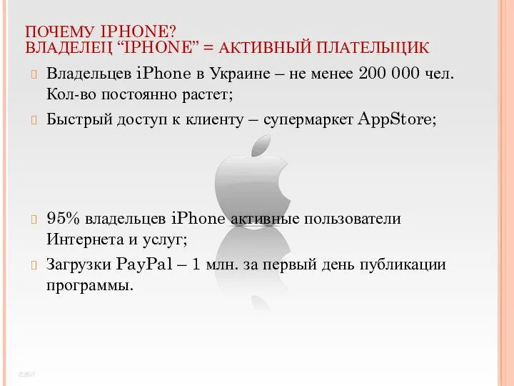 ПОЧЕМУ IPHONE? ВЛАДЕЛЕЦ “IPHONE” = АКТИВНЫЙ ПЛАТЕЛЬЩИК Владельцев iPhone в Украине