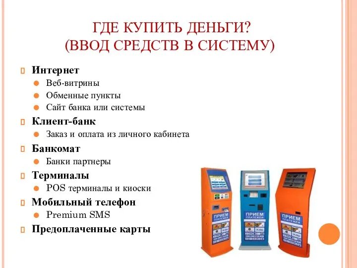 ГДЕ КУПИТЬ ДЕНЬГИ? (ВВОД СРЕДСТВ В СИСТЕМУ) Интернет Веб-витрины Обменные пункты