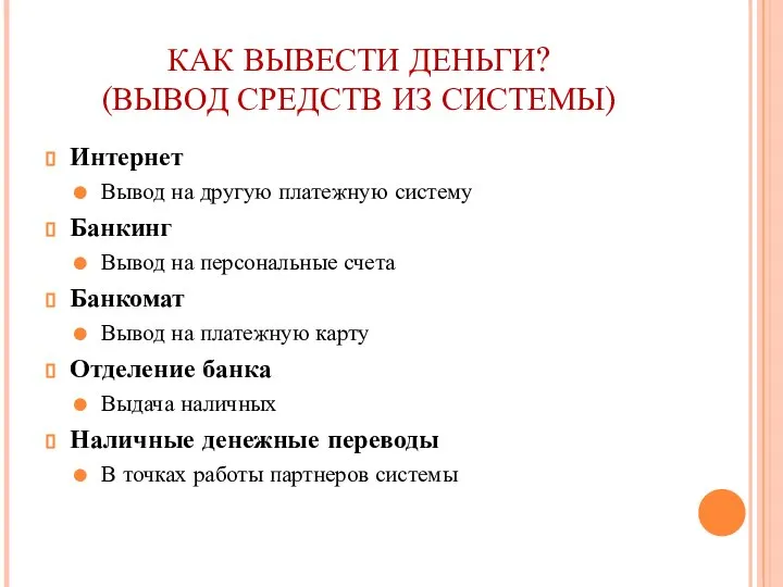 КАК ВЫВЕСТИ ДЕНЬГИ? (ВЫВОД СРЕДСТВ ИЗ СИСТЕМЫ) Интернет Вывод на другую