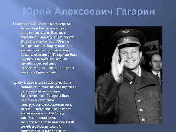 Юрий Алексеевич Гагарин 12 апреля 1961 года с космодрома Байконур была