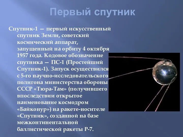Первый спутник Спутник-1 — первый искусственный спутник Земли, советский космический аппарат,