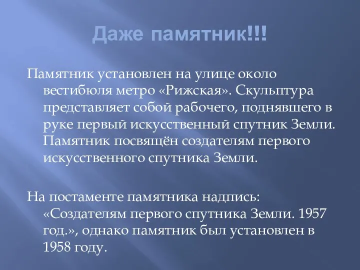 Даже памятник!!! Памятник установлен на улице около вестибюля метро «Рижская». Скульптура