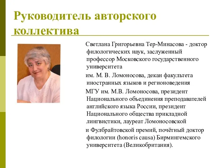 Руководитель авторского коллектива Светлана Григорьевна Тер-Минасова - доктор филологических наук, заслуженный