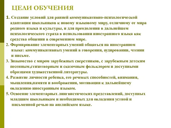 1. Создание условий для ранней коммуникативно-психологической адаптации школьников к новому языковому